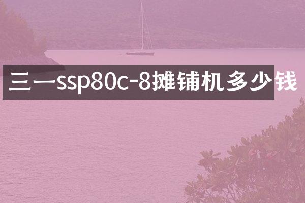 三一ssp80c-8攤鋪機多少錢