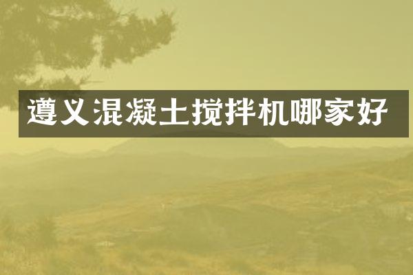 遵義混凝土攪拌機(jī)哪家好