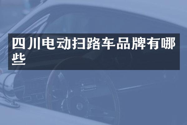 四川電動(dòng)掃路車品牌有哪些