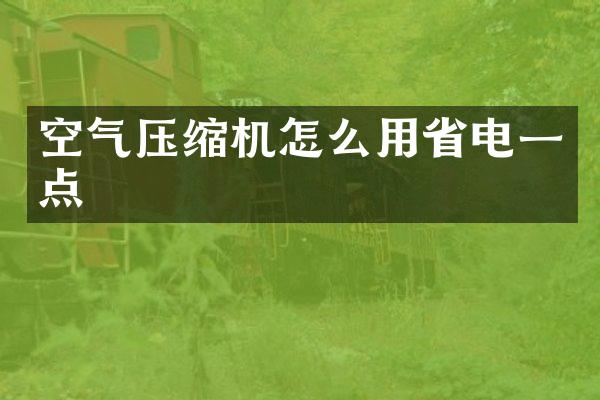 空氣壓縮機怎么用省電一點