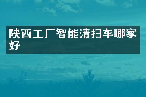 陕西工厂智能清扫车哪家好