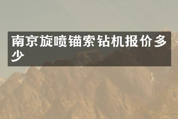 南京旋噴錨索鉆機(jī)報(bào)價(jià)多少