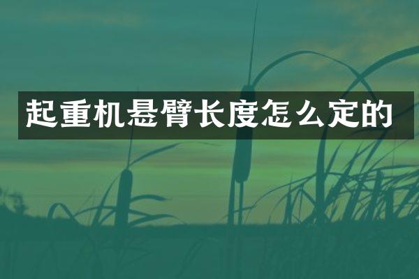 起重機懸臂長度怎么定的