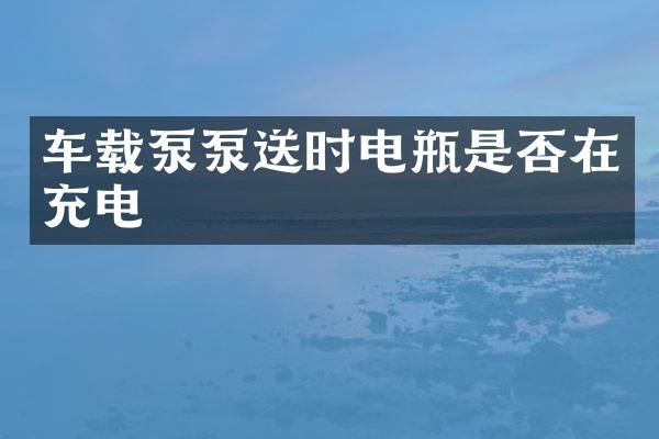 車載泵泵送時(shí)電瓶是否在充電