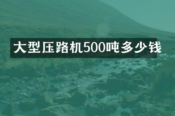 大型壓路機500噸多少錢