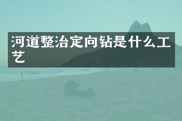 河道整治定向鉆是什么工藝