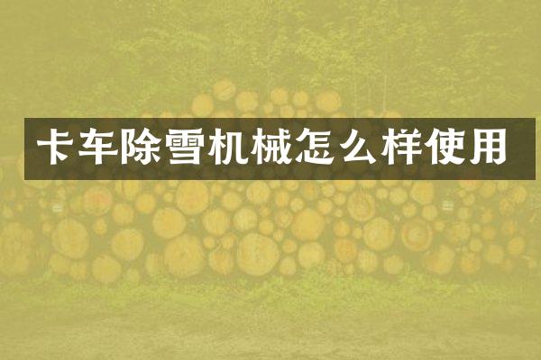 卡車除雪機械怎么樣使用