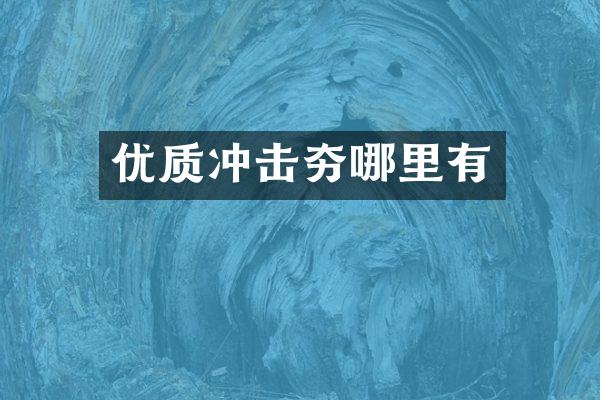 優(yōu)質(zhì)沖擊夯哪里有