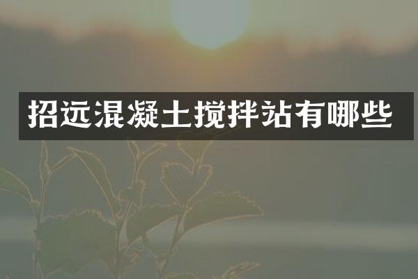 招遠混凝土攪拌站有哪些