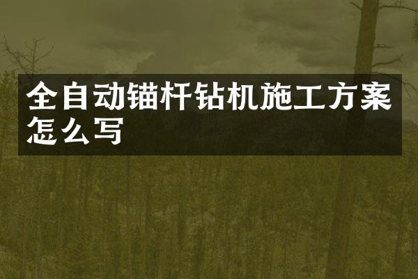 全自動錨桿鉆機施工方案怎么寫