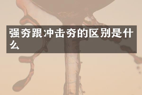 強(qiáng)夯跟沖擊夯的區(qū)別是什么