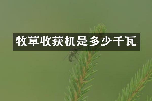 牧草收獲機(jī)是多少千瓦