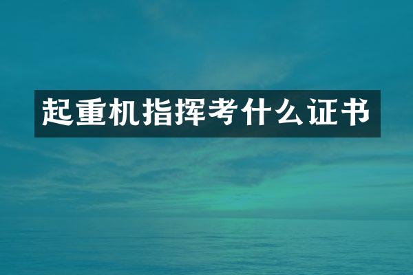 起重機(jī)指揮考什么證書