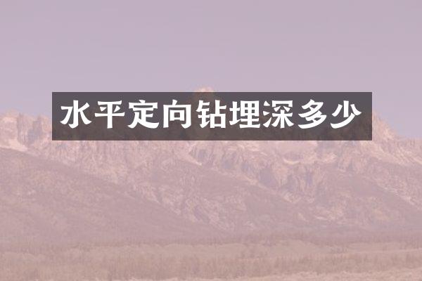 水平定向鉆埋深多少