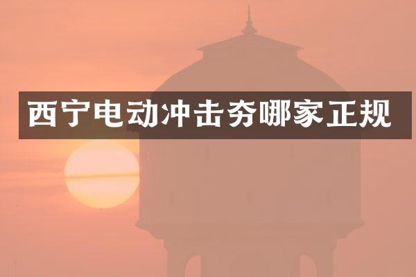 西寧電動沖擊夯哪家正規(guī)