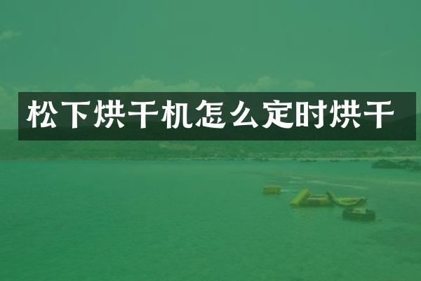 烘干機怎么定時烘干