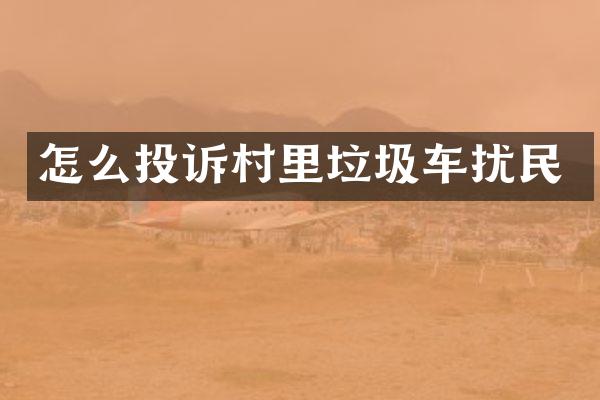 怎么投訴村里垃圾車擾民