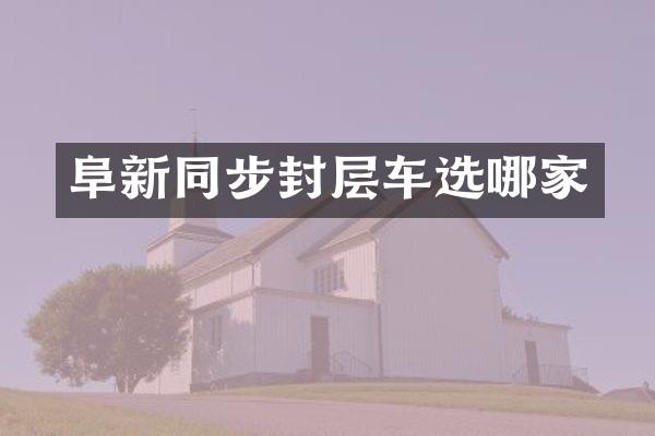 阜新同步封層車選哪家