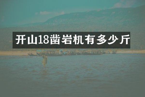 開山18鑿巖機(jī)有多少斤