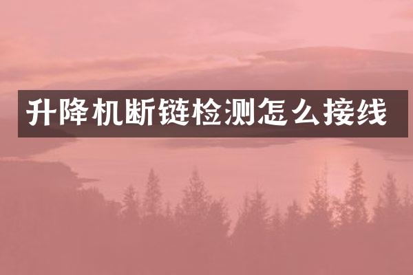 升降機斷鏈檢測怎么接線