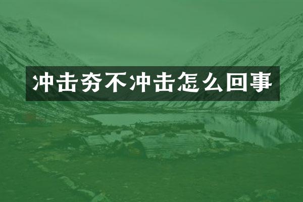 沖擊夯不沖擊怎么回事