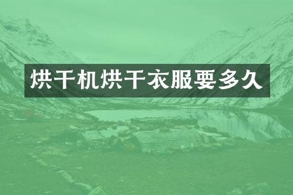 烘干機(jī)烘干衣服要多久