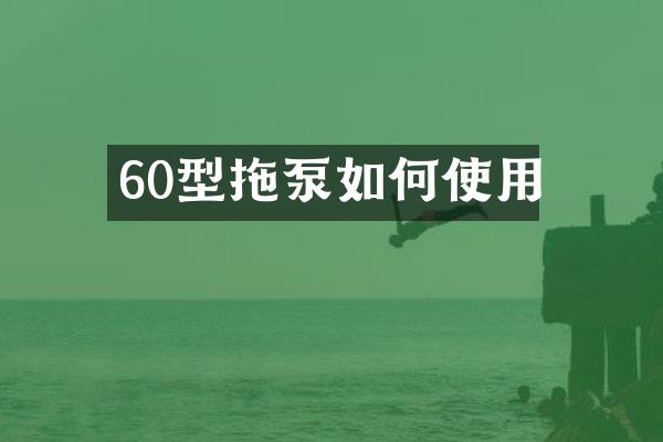 60型拖泵如何使用