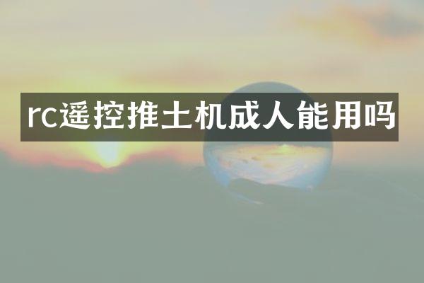 rc遙控推土機成人能用嗎