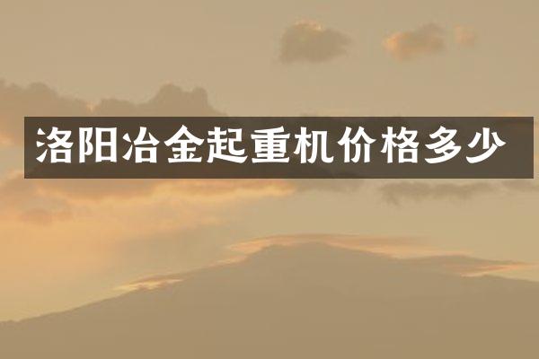 洛陽冶金起重機價格多少