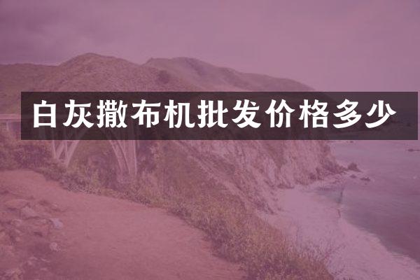 白灰撒布機(jī)批發(fā)價格多少