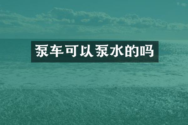 泵車可以泵水的嗎