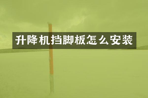 升降機(jī)擋腳板怎么安裝