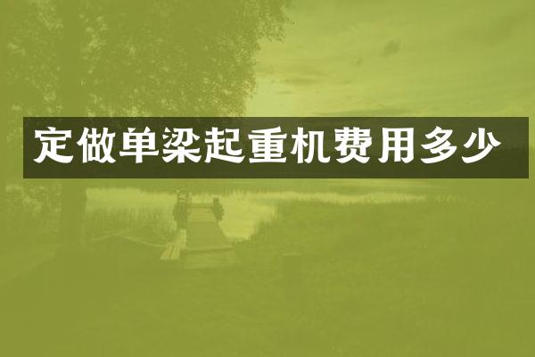 定做單梁起重機費用多少