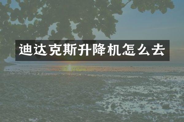 迪達(dá)克斯升降機(jī)怎么去