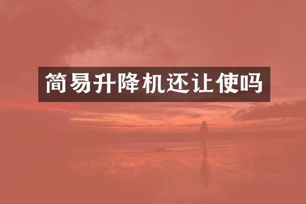 簡(jiǎn)易升降機(jī)還讓使嗎