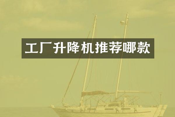 工廠升降機推薦哪款