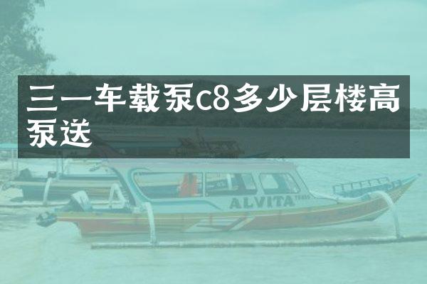 三一車載泵c8多少層樓高壓泵送