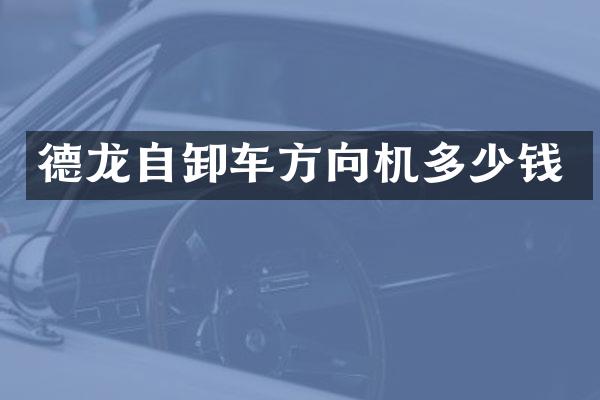 德龍自卸車方向機(jī)多少錢