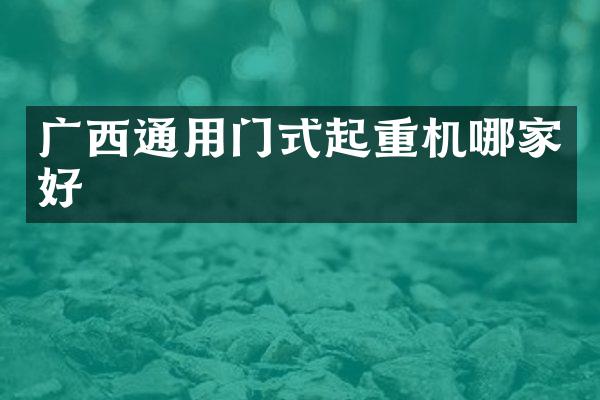 廣西通用門式起重機(jī)哪家好