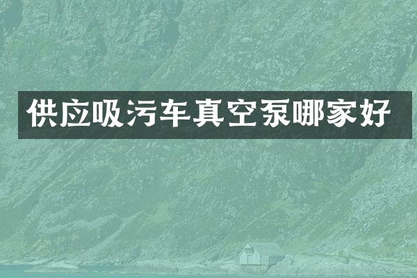 供應吸污車真空泵哪家好