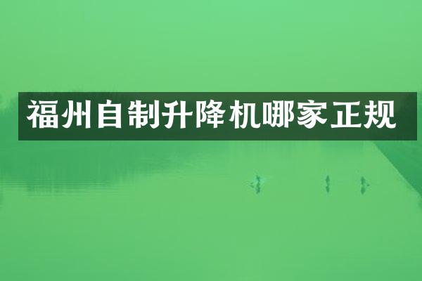 福州自制升降機哪家正規(guī)