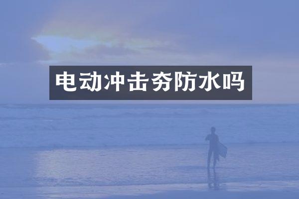 電動沖擊夯防水嗎