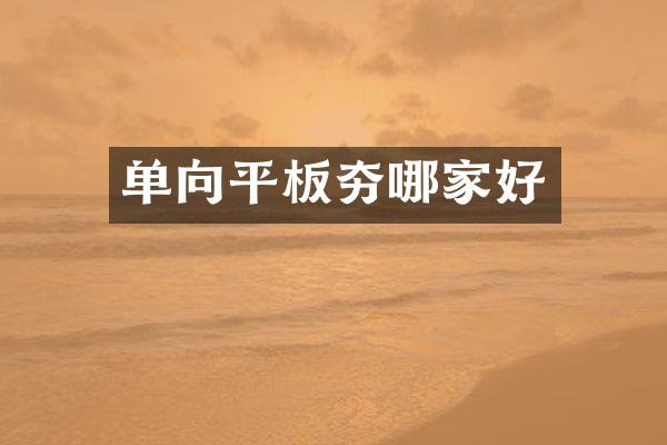 單向平板夯哪家好