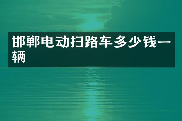 邯鄲電動掃路車多少錢一輛