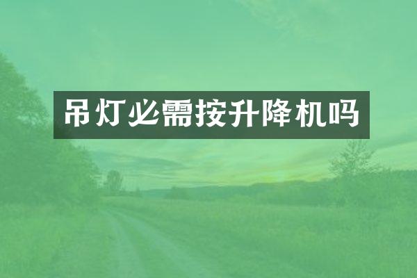 吊燈必需按升降機嗎