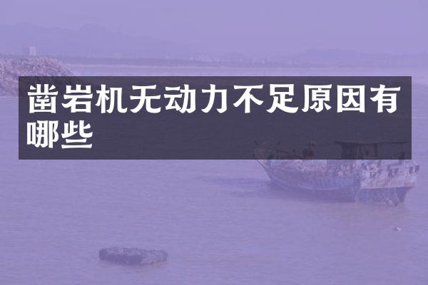 鑿巖機(jī)無(wú)動(dòng)力不足原因有哪些