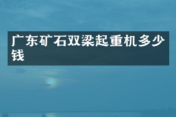 廣東礦石雙梁起重機多少錢