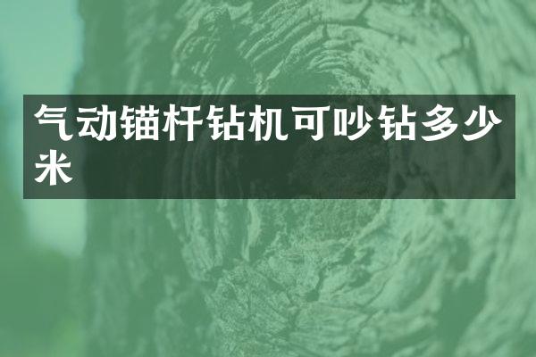 氣動錨桿鉆機(jī)可吵鉆多少米