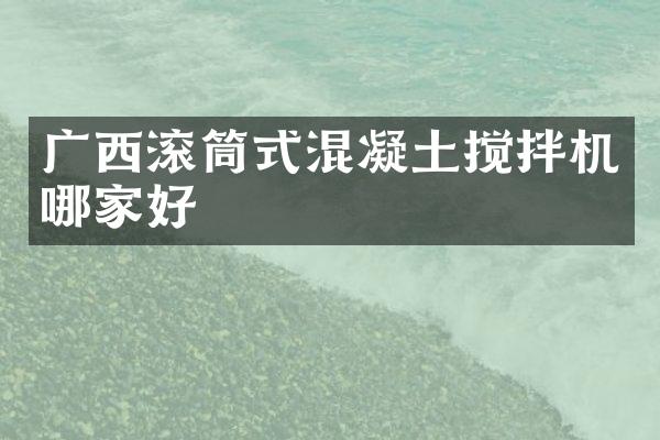 廣西滾筒式混凝土攪拌機(jī)哪家好