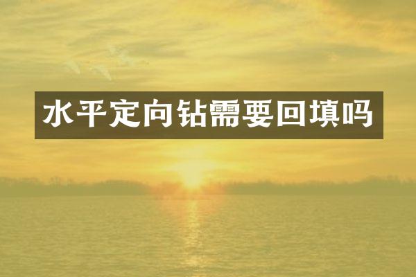 水平定向鉆需要回填嗎